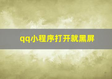 qq小程序打开就黑屏