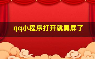 qq小程序打开就黑屏了