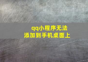 qq小程序无法添加到手机桌面上