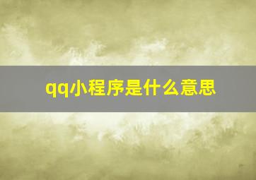 qq小程序是什么意思