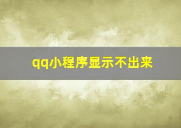 qq小程序显示不出来