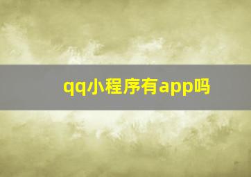 qq小程序有app吗