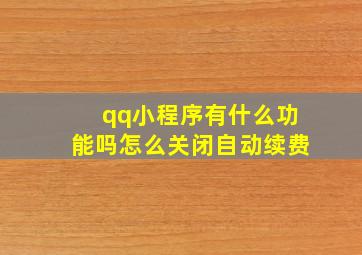 qq小程序有什么功能吗怎么关闭自动续费