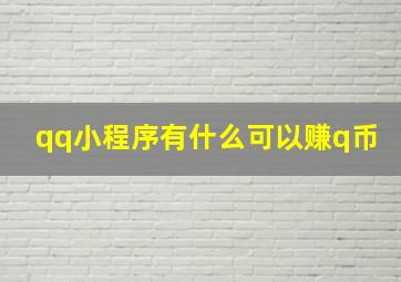 qq小程序有什么可以赚q币