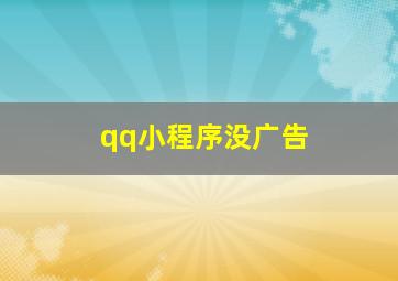 qq小程序没广告