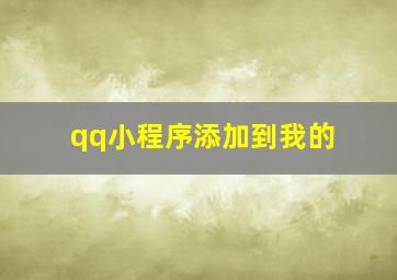 qq小程序添加到我的