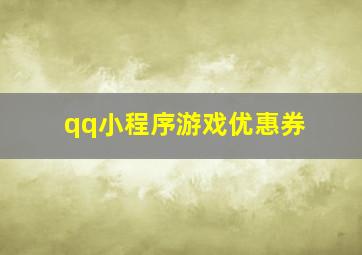 qq小程序游戏优惠券