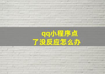 qq小程序点了没反应怎么办