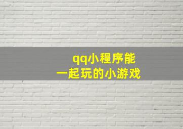 qq小程序能一起玩的小游戏