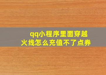 qq小程序里面穿越火线怎么充值不了点券