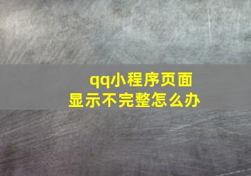 qq小程序页面显示不完整怎么办