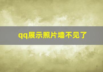 qq展示照片墙不见了