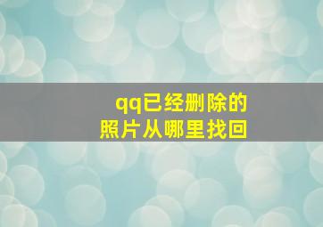 qq已经删除的照片从哪里找回