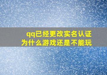 qq已经更改实名认证为什么游戏还是不能玩