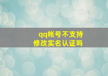 qq帐号不支持修改实名认证吗