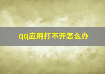 qq应用打不开怎么办