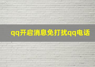 qq开启消息免打扰qq电话