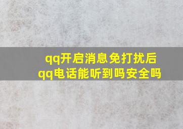 qq开启消息免打扰后qq电话能听到吗安全吗