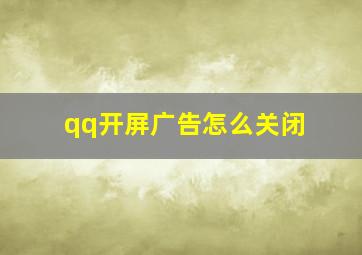 qq开屏广告怎么关闭