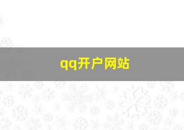 qq开户网站