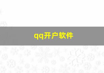 qq开户软件