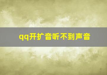 qq开扩音听不到声音