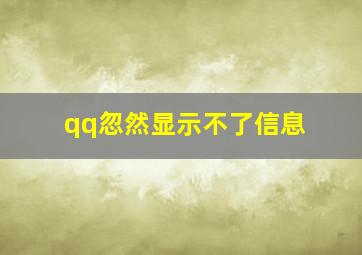 qq忽然显示不了信息