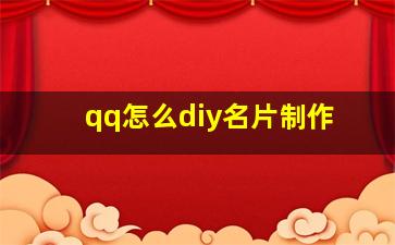 qq怎么diy名片制作