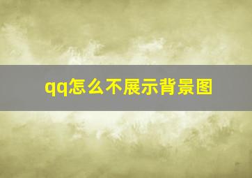 qq怎么不展示背景图