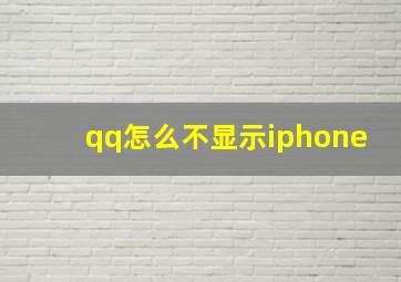 qq怎么不显示iphone