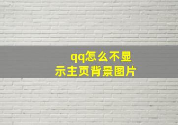 qq怎么不显示主页背景图片