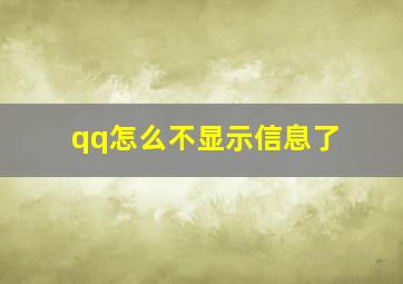 qq怎么不显示信息了