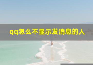 qq怎么不显示发消息的人