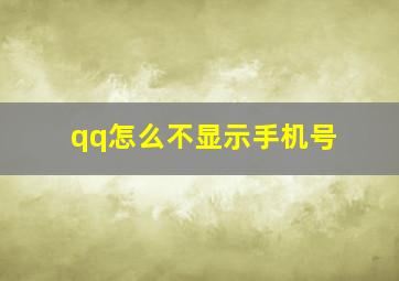 qq怎么不显示手机号