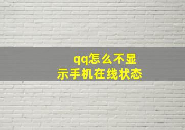 qq怎么不显示手机在线状态