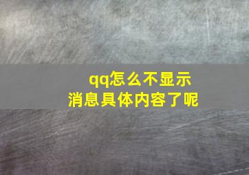 qq怎么不显示消息具体内容了呢