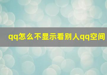 qq怎么不显示看别人qq空间