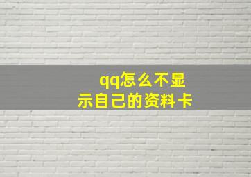 qq怎么不显示自己的资料卡