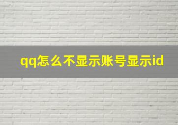 qq怎么不显示账号显示id