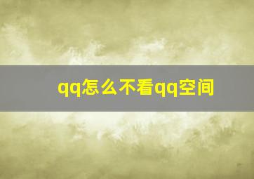 qq怎么不看qq空间