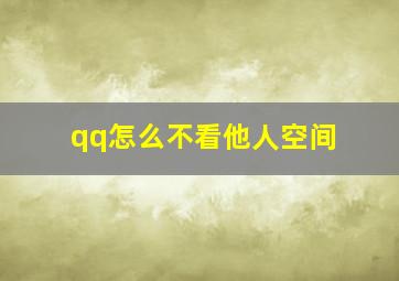 qq怎么不看他人空间