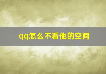 qq怎么不看他的空间