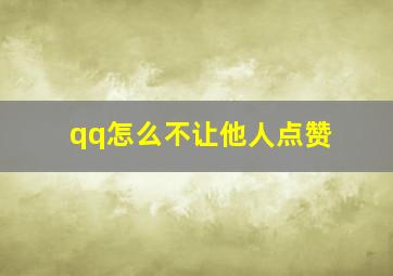 qq怎么不让他人点赞