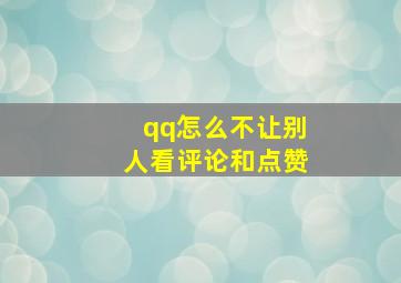 qq怎么不让别人看评论和点赞