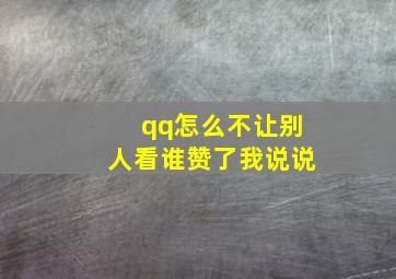 qq怎么不让别人看谁赞了我说说