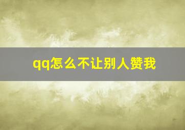 qq怎么不让别人赞我