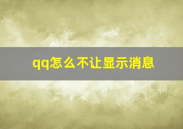 qq怎么不让显示消息