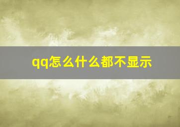 qq怎么什么都不显示