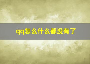 qq怎么什么都没有了