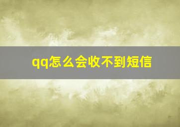 qq怎么会收不到短信